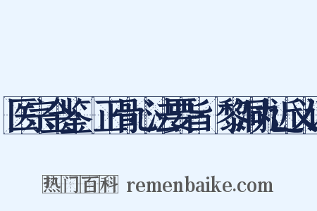 医宗金鉴·正骨心法要旨·黎洞丸近义词是什么意思的图片